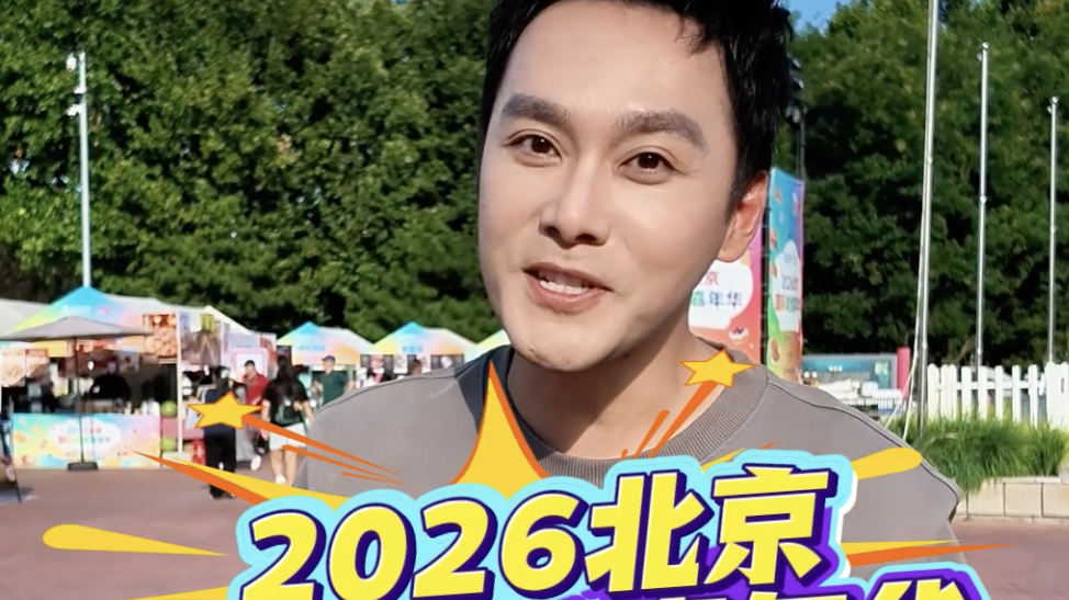北京人这周末有口福了，跟着2026北京国际美食嘉年华热销榜单大口吃肉！