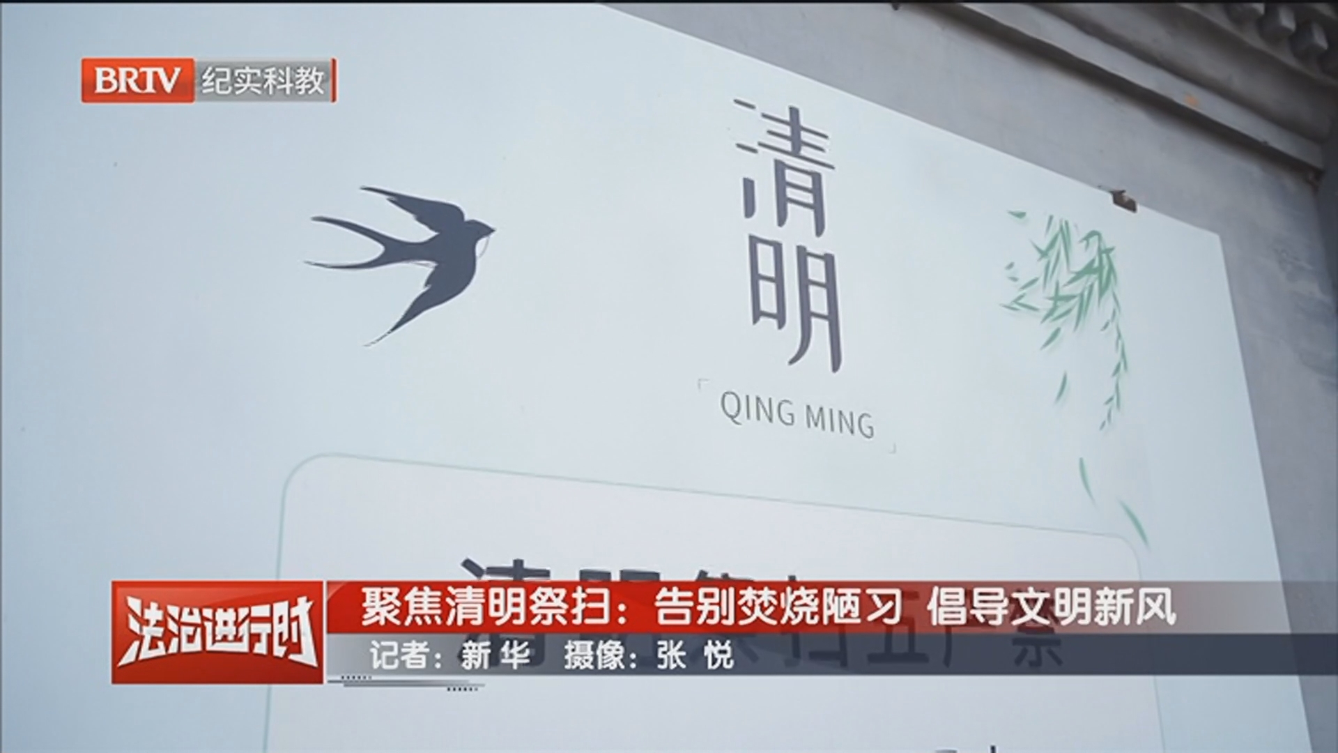 《法治进行时》20260331聚焦清明祭扫：告别焚烧陋习 倡导文明新风