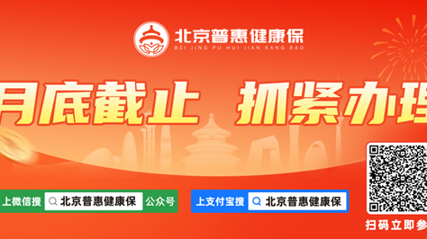 2025年度北京普惠健康保投保不足一个月了！