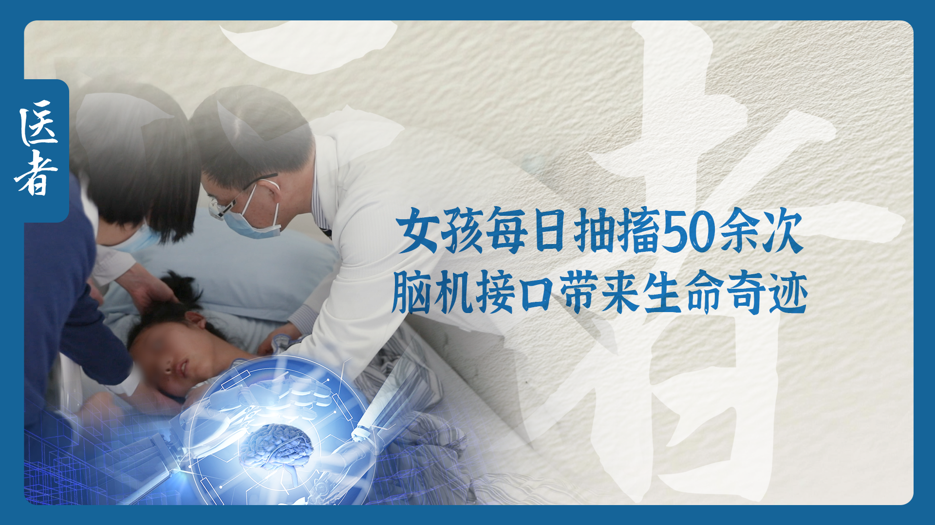 医者|女孩每日抽搐50余次 脑机接口带来生命奇迹 医者|女孩每日抽搐50余次 脑机接口带来生命奇迹