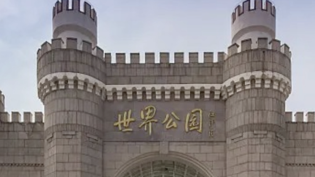 这家4A景区免门票至年底！国庆遛娃好去处，足不出京看世界