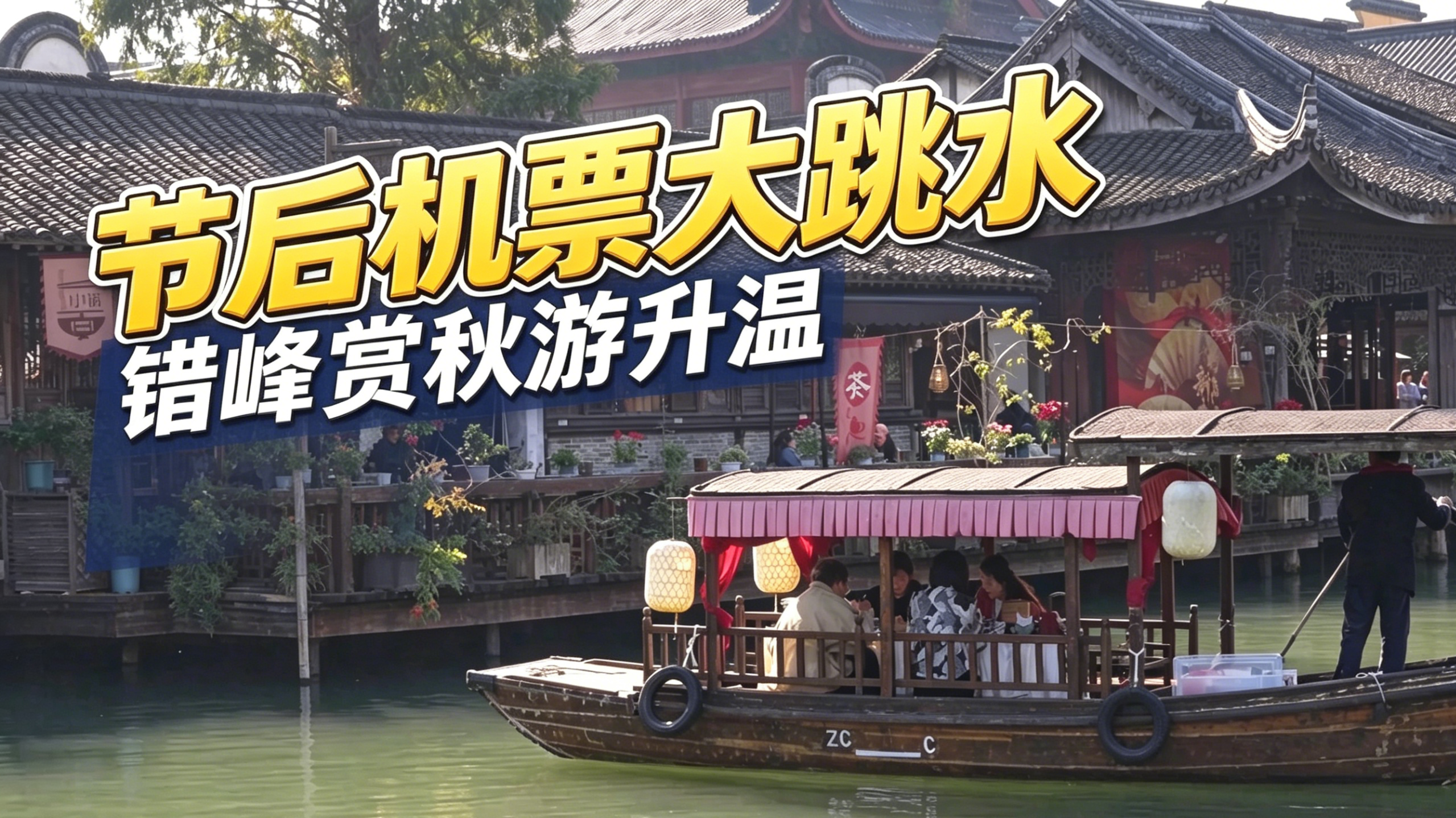 节后机票大跳水 错峰赏秋游升温 节后机票大跳水 错峰赏秋游升温