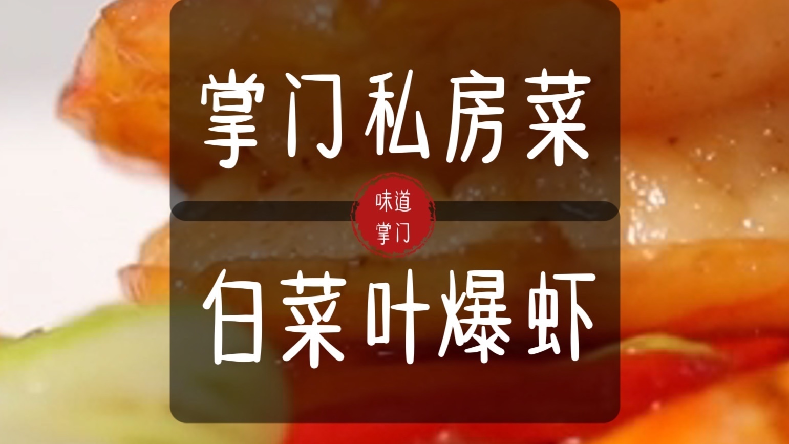 掌门私房菜白菜叶爆大虾