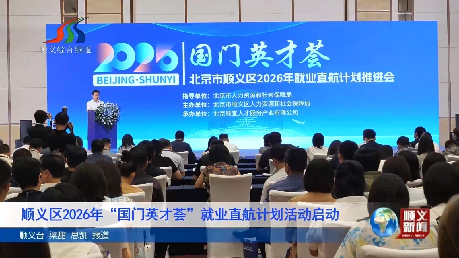顺义区2026年“国门英才荟”就业直航计划活动启动 顺义区2026年“国门英才荟”就业直航计划活动启动