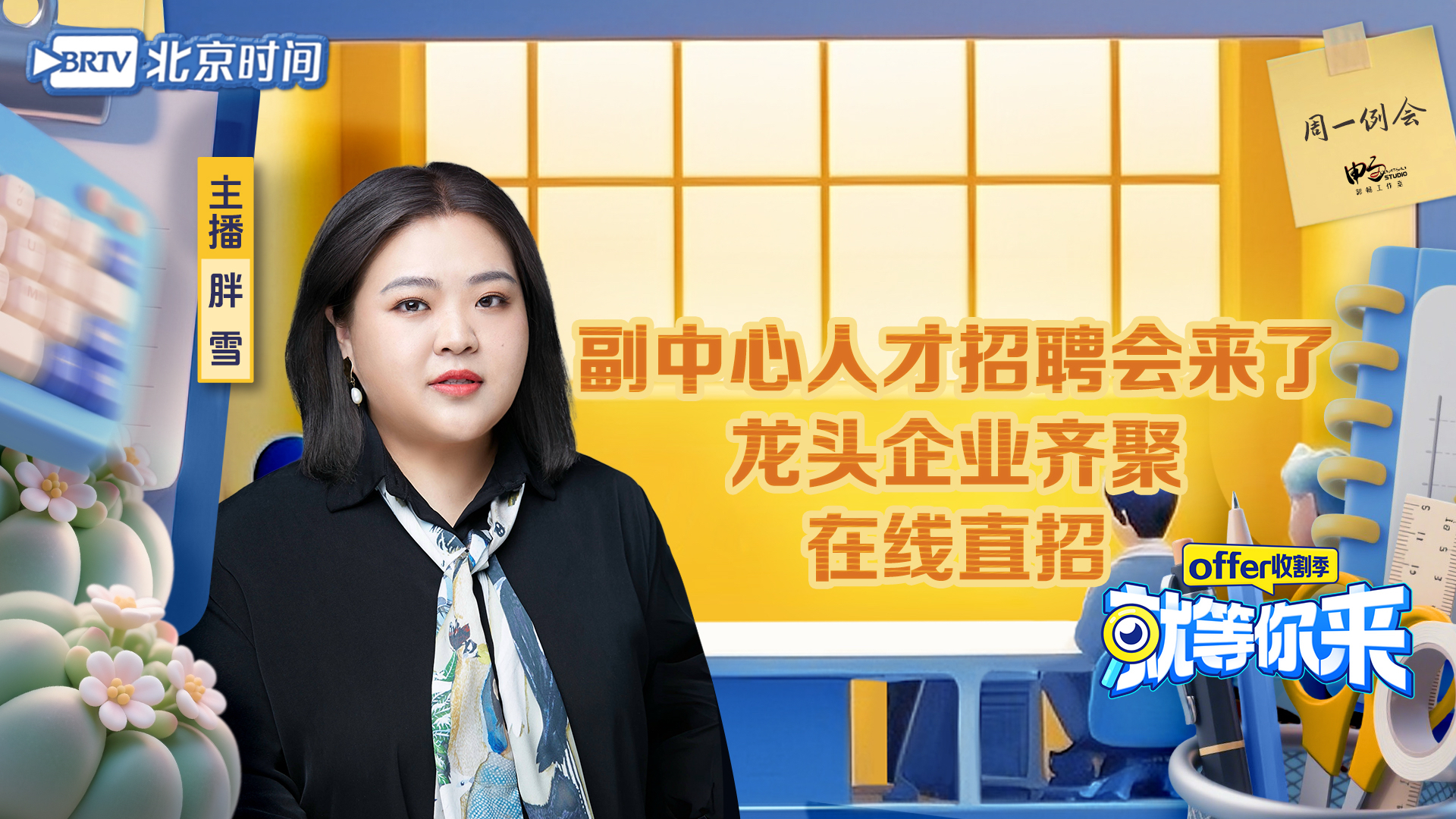 副中心人才招聘会来了 龙头企业齐聚在线直招｜就等你来offer收割季EP26