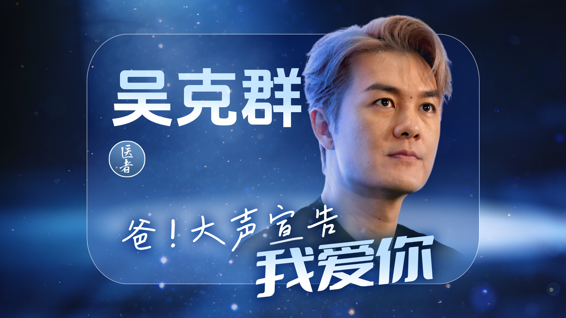医者｜吴克群：爸！大声宣告我爱你