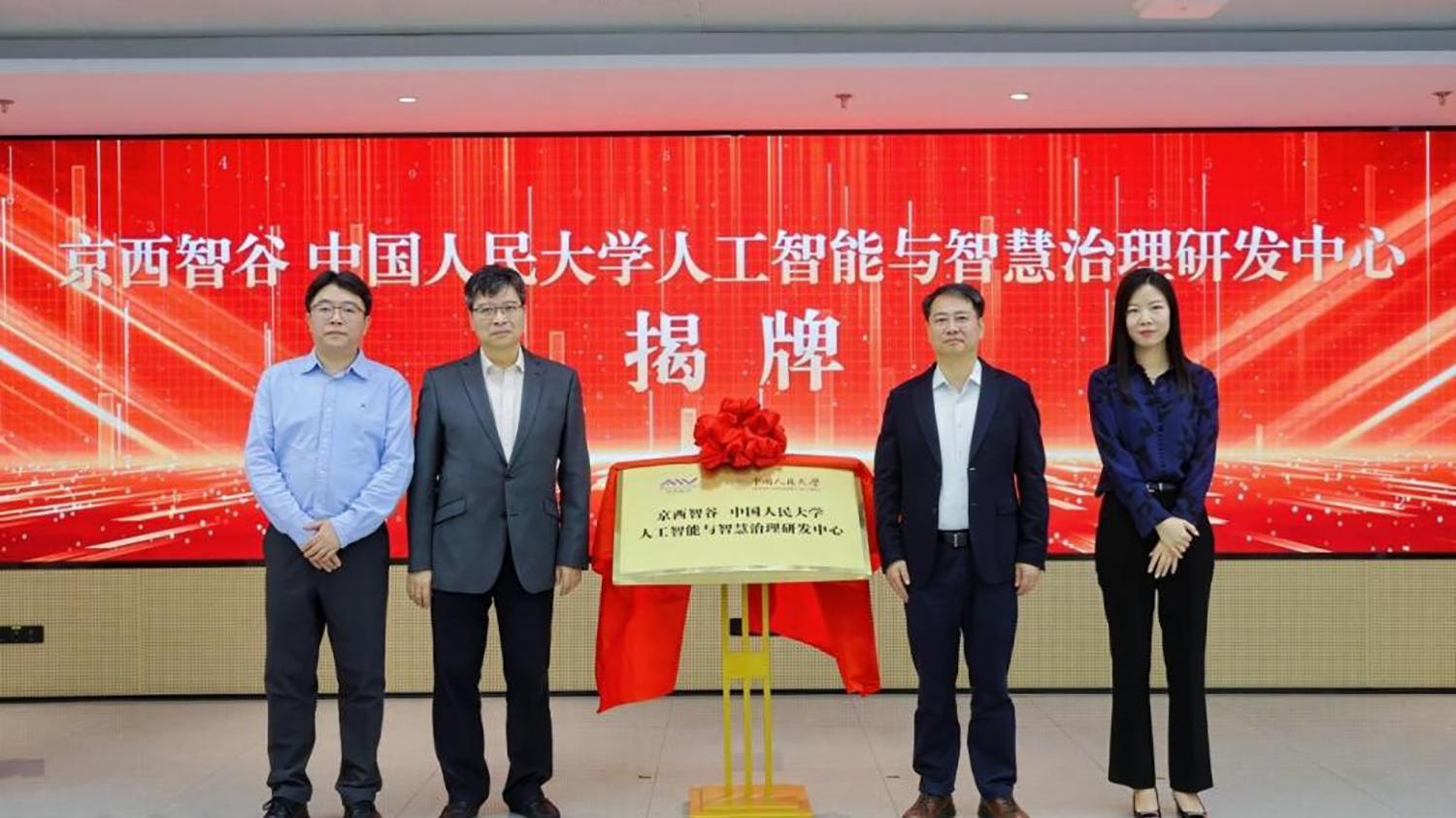“京西智谷中国人民大学人工智能与智慧治理研发中心”在京成立