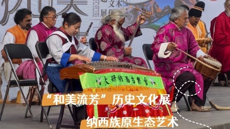 丽江纳西古乐奏响恭王府博物馆 丽江纳西古乐奏响恭王府博物馆