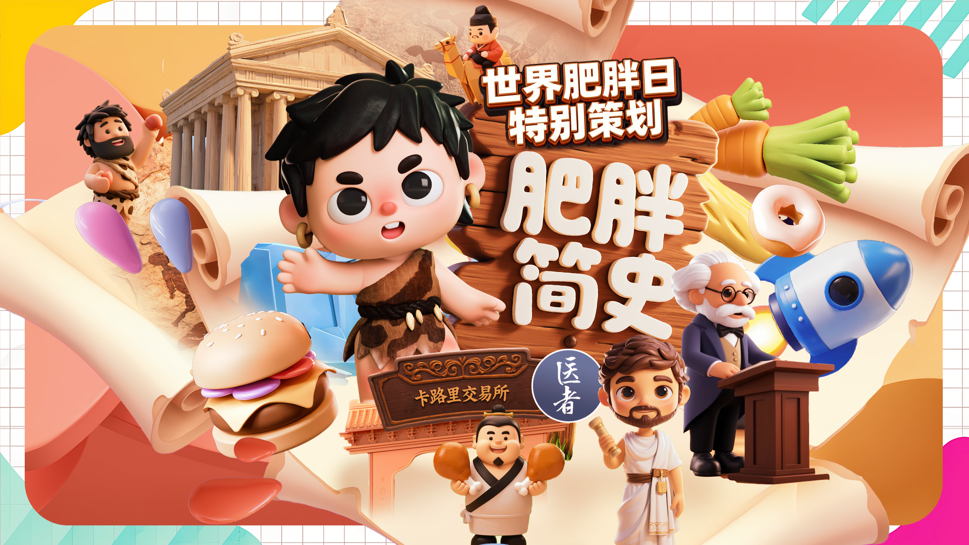 医者｜谁在操控我们的体重？AIGC《肥胖简史》大揭秘啦