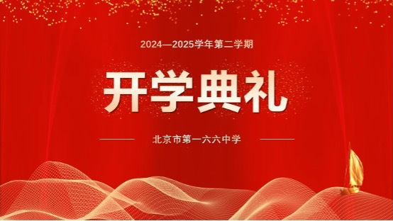 新起点 再出发！北京市第一六六中学举行新学期开学典礼