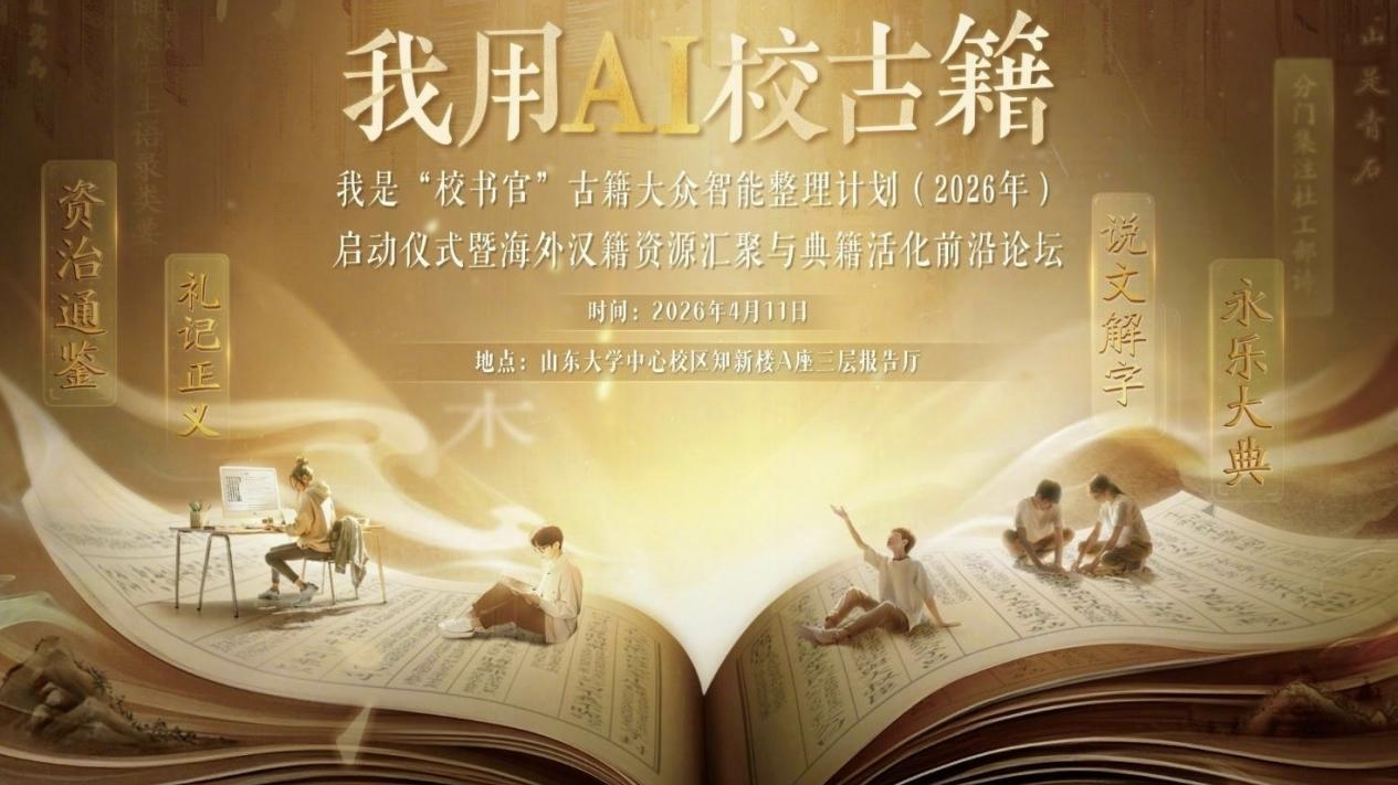 字节跳动公益启动2026年“我用AI校古籍”活动，68所高校承办