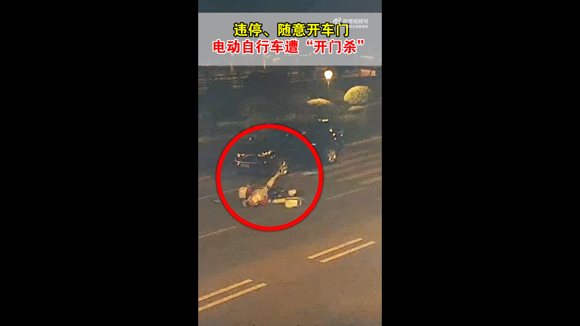 违停、随意开车门,电动自行车遭“开门杀”! 违停、随意开车门,电动自行车遭“开门杀”!