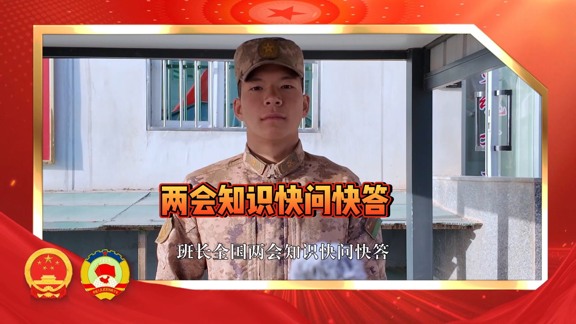 两会知识快问快答 你知道哪几个？_北京时间