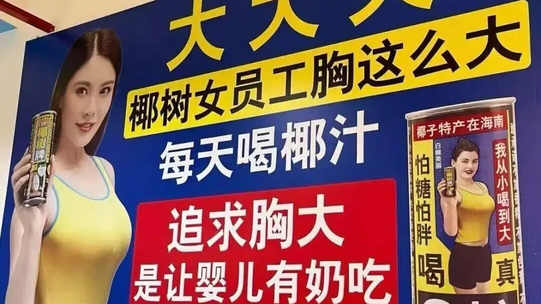 “女员工胸这么大” 引争议!椰树集团遭约谈,此前曾被罚 40 万 “女员工胸这么大” 引争议!椰树集团遭约谈,此前曾被罚 40 万