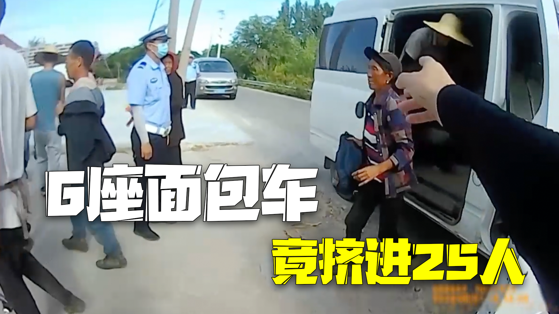 6座面包车竟挤进25人 被查时还说就拉了十几个 6座面包车竟挤进25人 被查时还说就拉了十几个