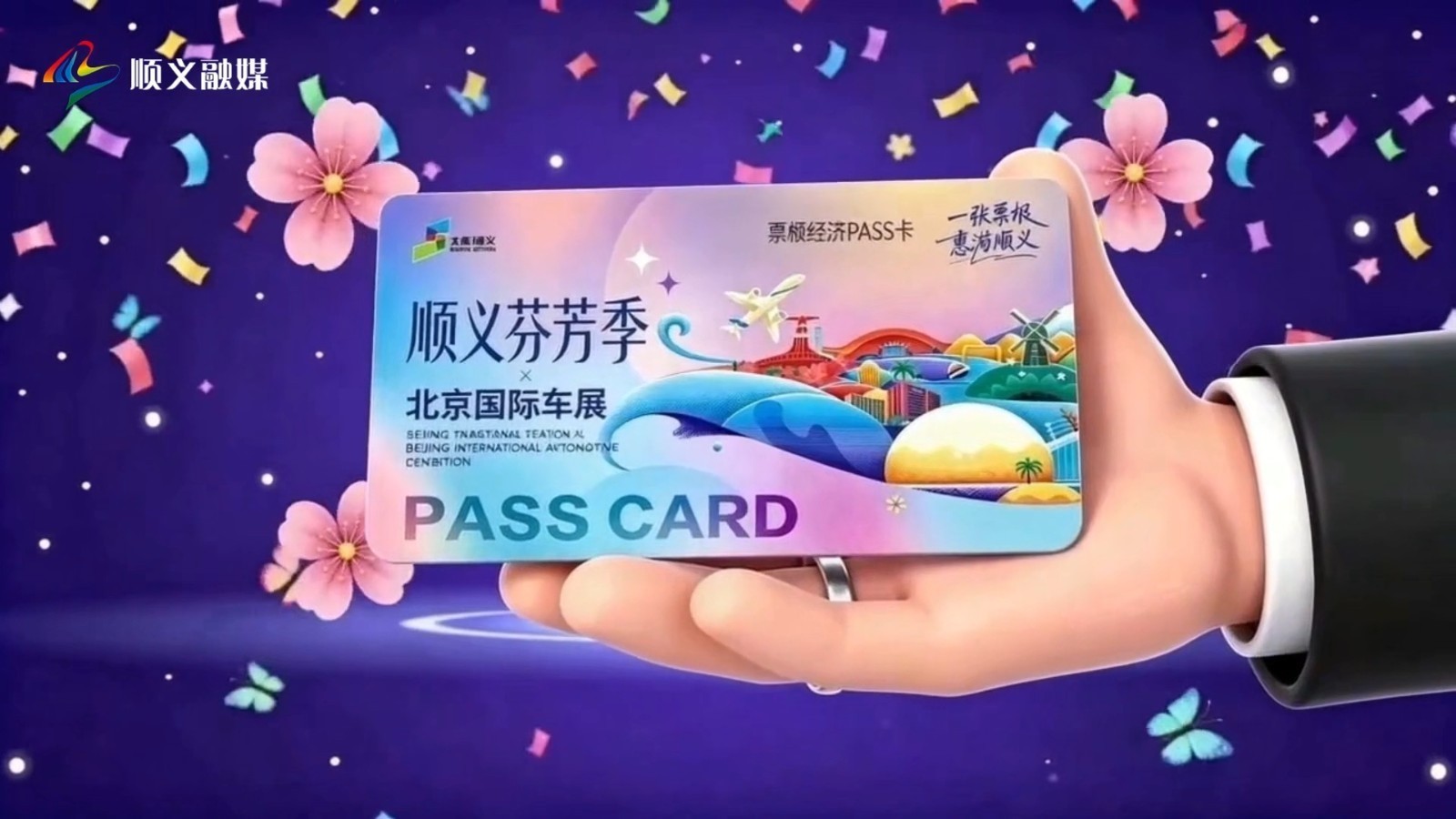 2026北京车展期间,顺义打造“票根经济”新玩法! 2026北京车展期间,顺义打造“票根经济”新玩法!