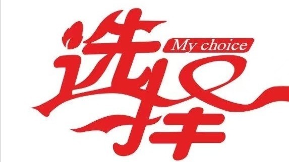 俱乐部志愿者，持续招募中！