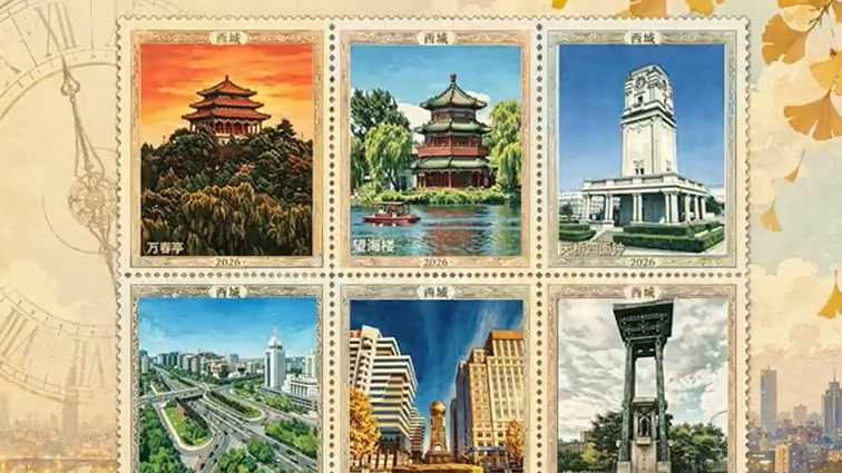 假如我拥有一张独属于西城的邮票，你最钟爱哪一张？
