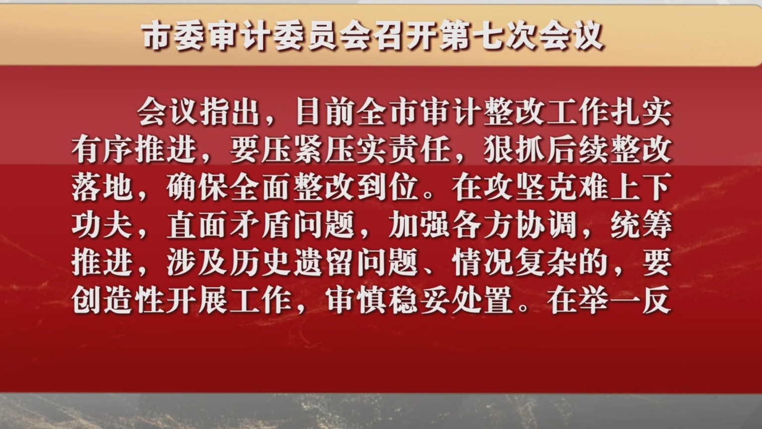 市委审计委员会召开第七次会议 市委审计委员会召开第七次会议