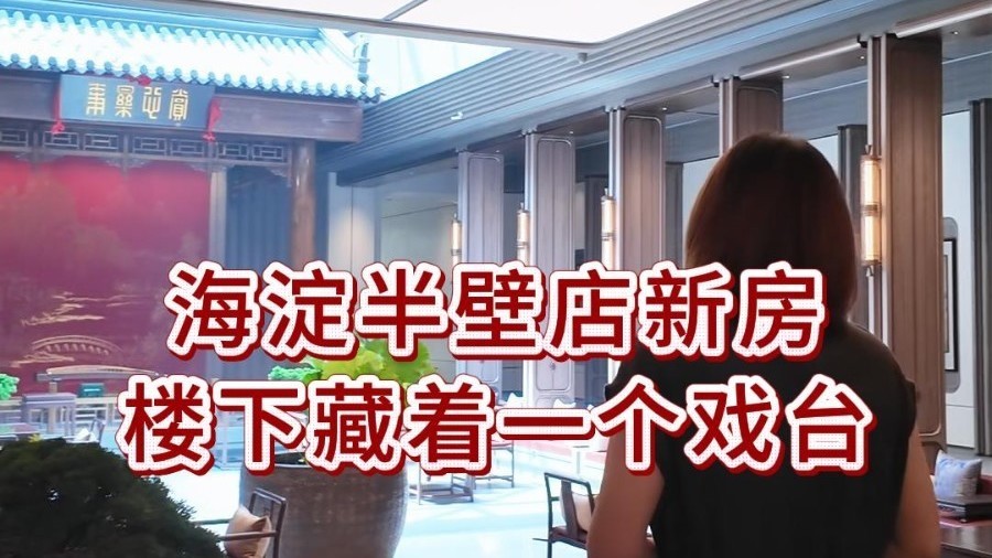 海淀半壁店新房,楼下藏着一个戏台 海淀半壁店新房,楼下藏着一个戏台
