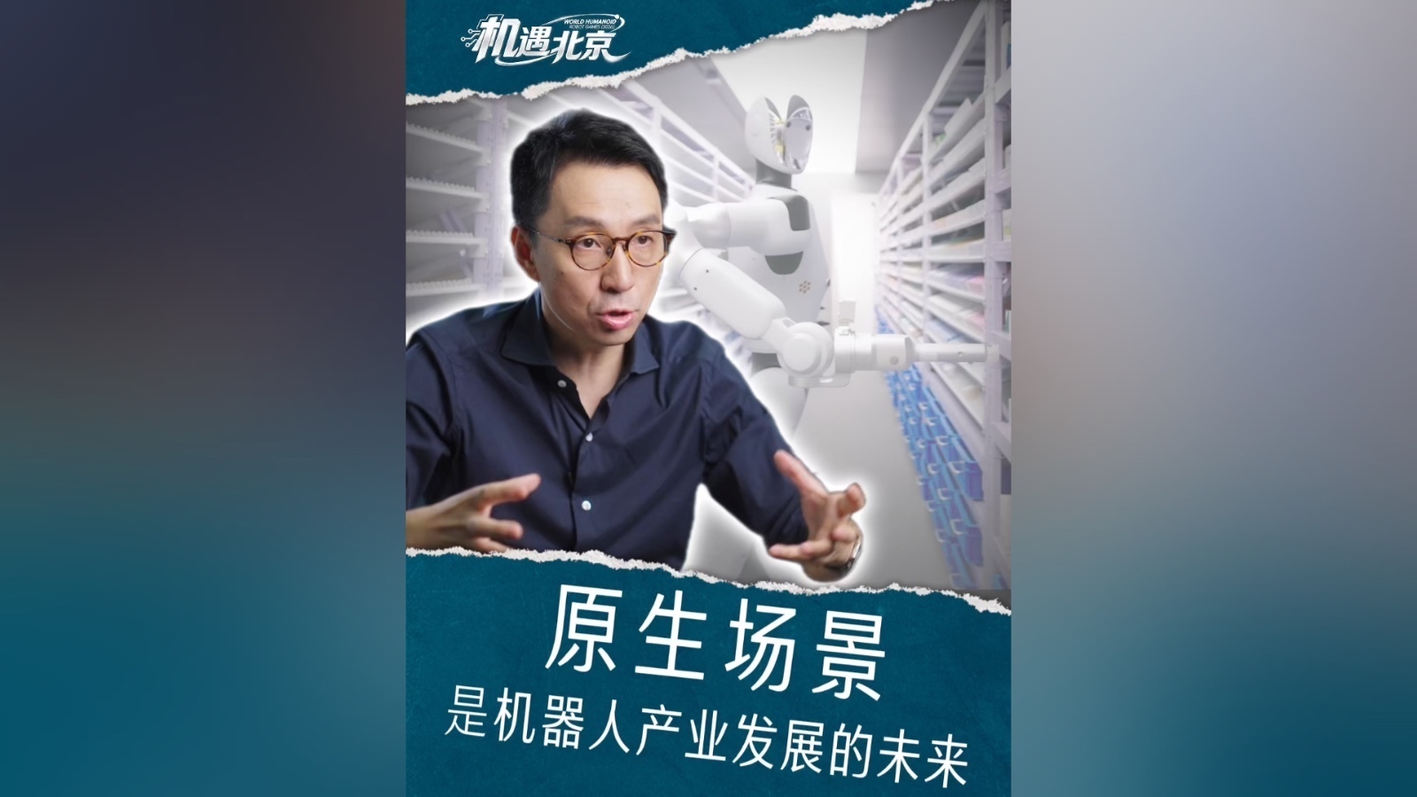 机器人产业转向“原生场景”竞争 万亿赛道告别炫技时代