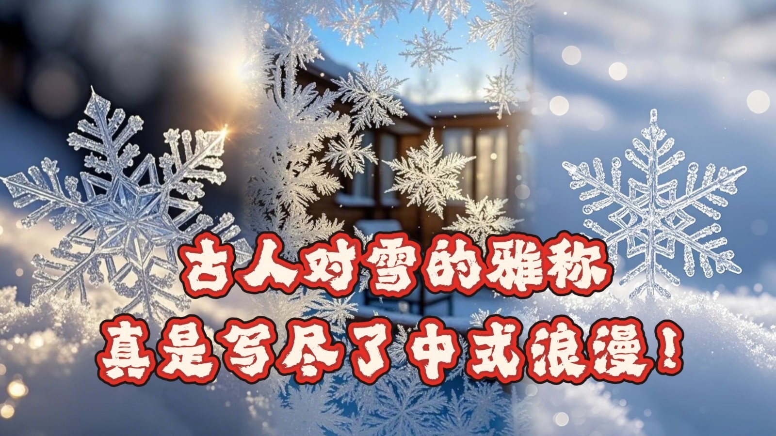 古人对雪的雅称，真是写尽了中式浪漫！