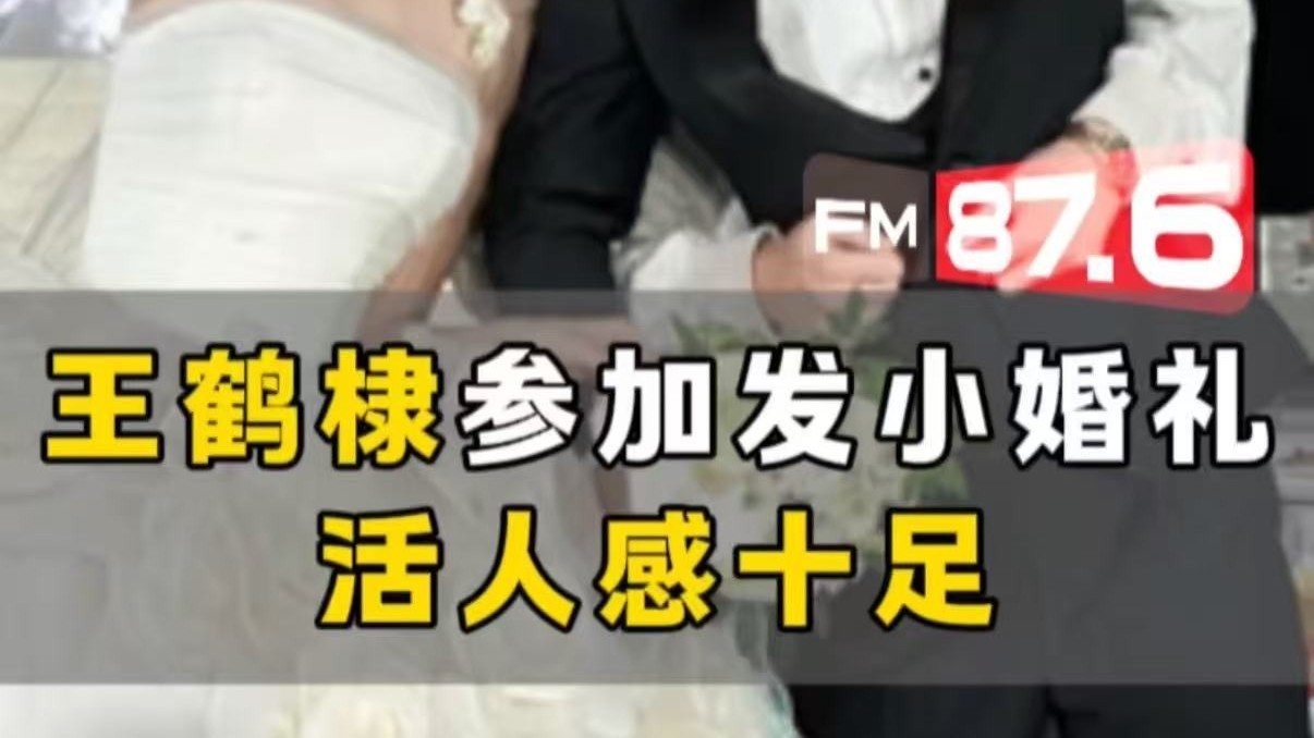 王鹤棣在发小婚礼空气投篮送祝福