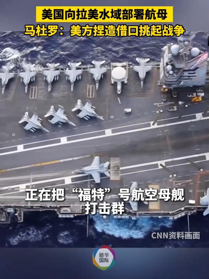 美国向拉美水域部署航母 马杜罗:美方捏造借口挑起战争 美国向拉美水域部署航母 马杜罗:美方捏造借口挑起战争