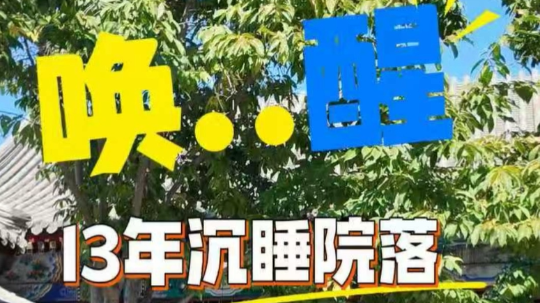 唤醒13年沉睡院落 丰台两园一河焕新