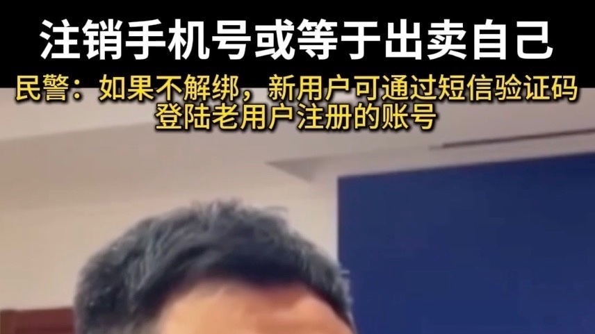 注销手机号或等于出卖自己