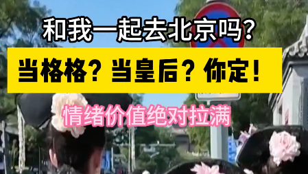情绪价值拉满！没人能拒绝北京的格格妆造