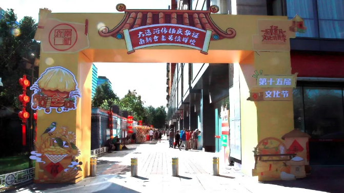 2024北京南新仓文化休闲街第十五届文化节闭幕 2024北京南新仓文化休闲街第十五届文化节闭幕