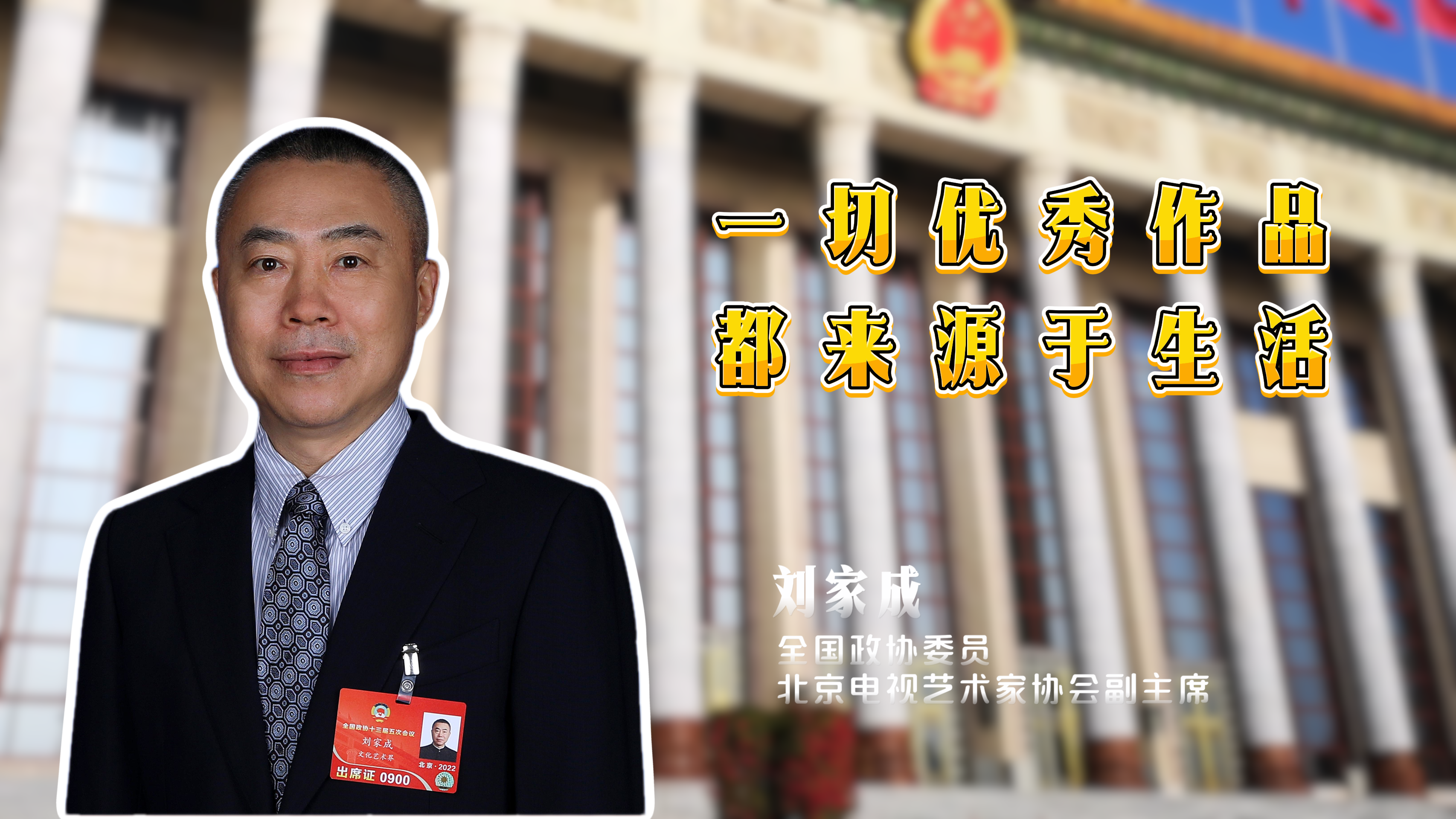 刘家成导演的真心话！文艺创作的“流量密码”是人民心声