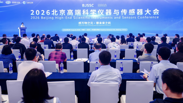 2026北京高端科学仪器与传感器大会举办