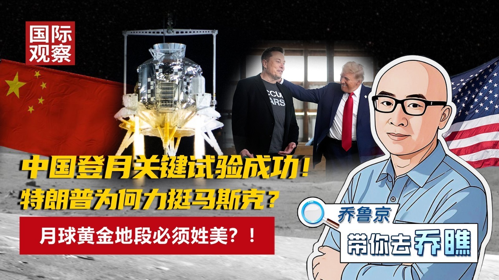 中国登月关键试验成功！特朗普为何力挺马斯克？月球黄金地段必须姓美