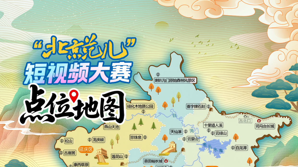 “北京范儿”短视频大赛创作宝典:三大不撞款的神仙点位! “北京范儿”短视频大赛创作宝典:三大不撞款的神仙点位!