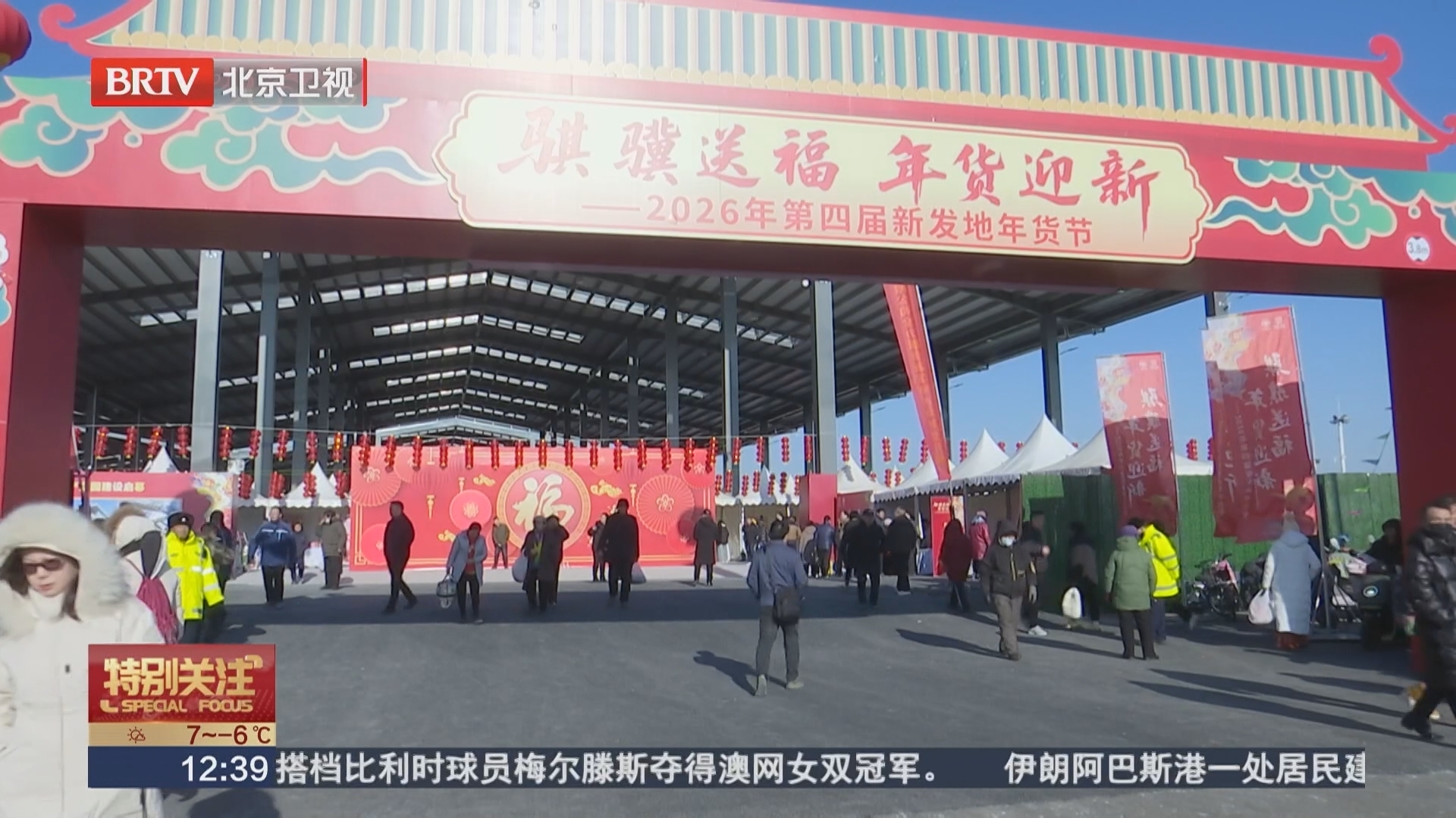 新发地年货节开启 4000多个品类等您尝鲜