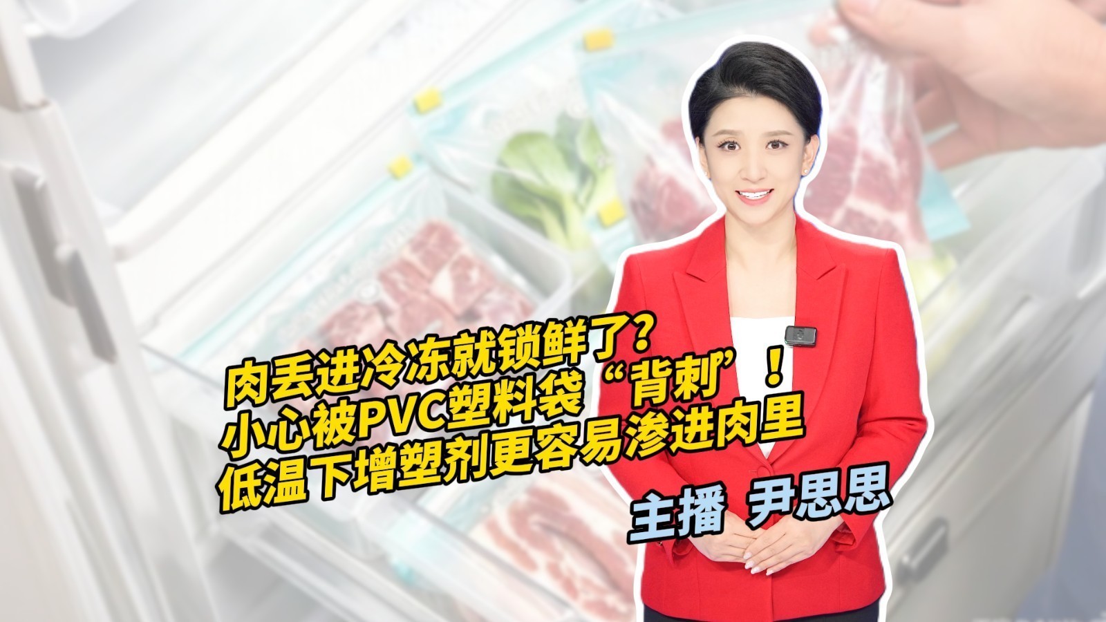 肉丢进冷冻就锁鲜了？小心被PVC塑料袋“背刺”！