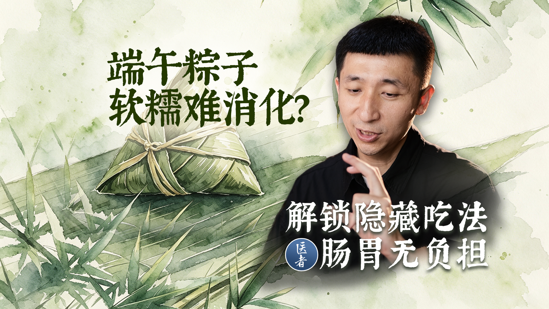 医者｜端午粽子软糯难消化？解锁隐藏吃法 肠胃无负担