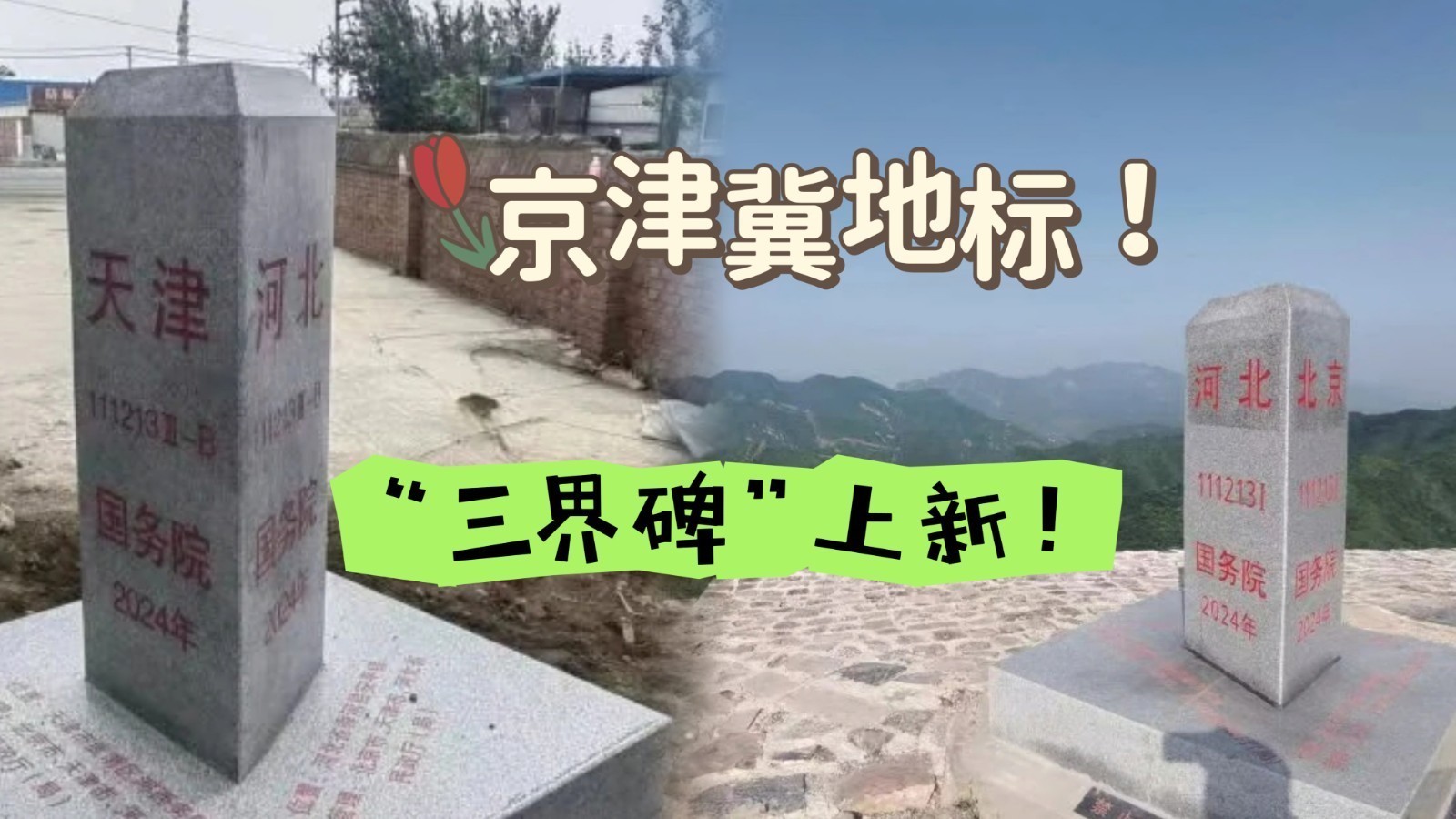 京津冀地标！“三界碑”上新！_北京时间