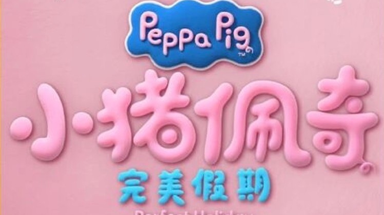 电影《小猪佩奇》主创团队亮相北京国际电影节开幕式