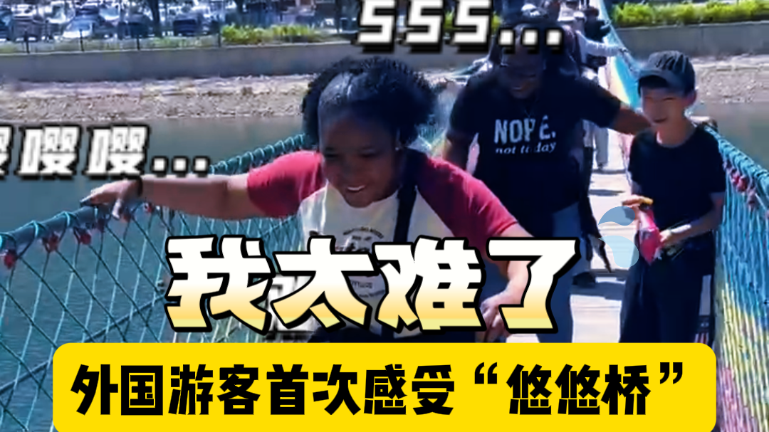 好嗨哟!外国游客首次感受十渡“悠悠桥” 大声尖叫体验山水乐趣 好嗨哟!外国游客首次感受十渡“悠悠桥” 大声尖叫体验山水乐趣