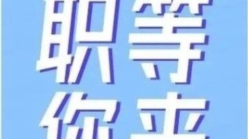 求职速看！最高月薪10000元！顺义多家企业招聘——