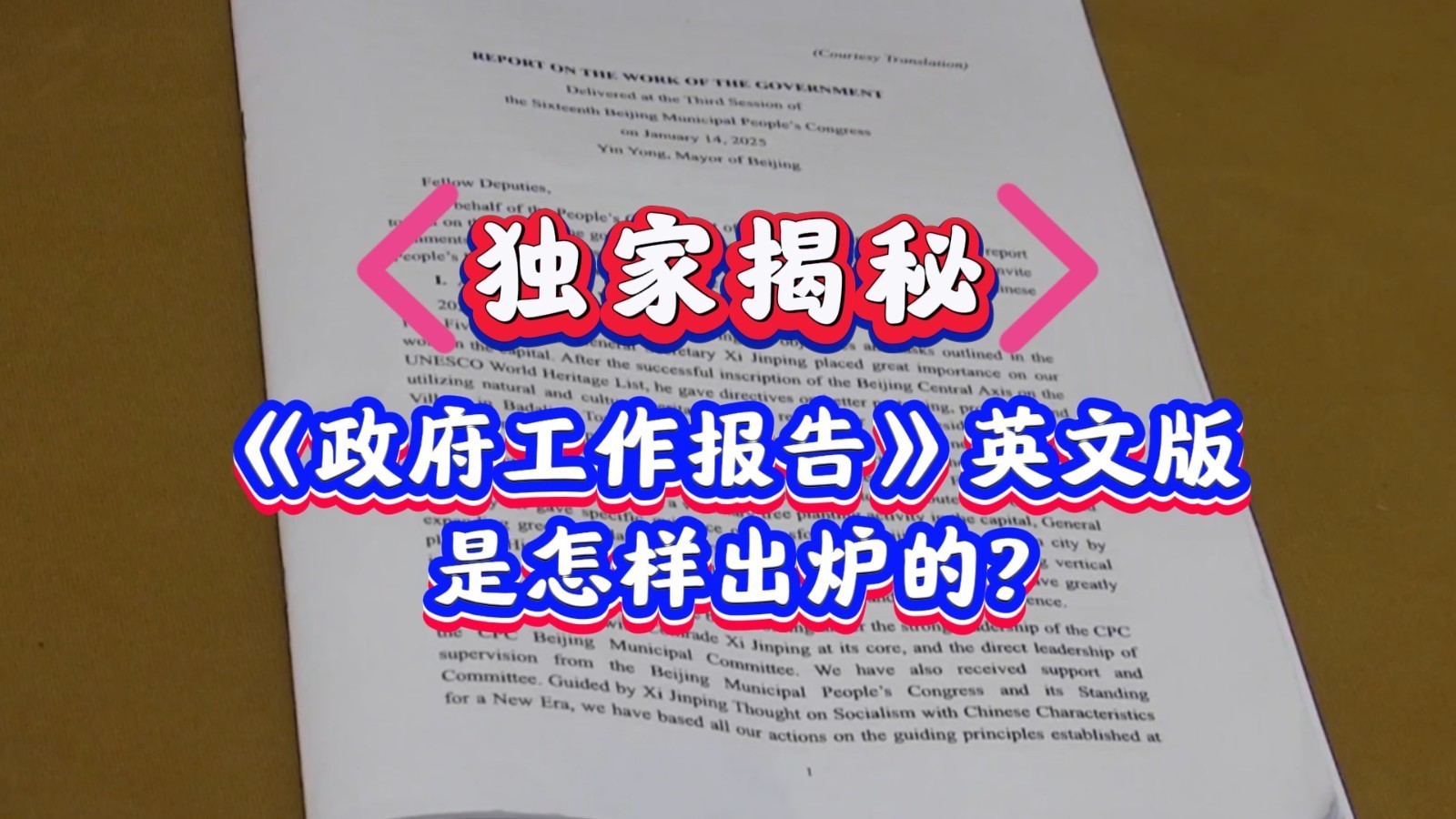独家揭秘!《政府工作报告》英文版是怎样出炉的? 独家揭秘!《政府工作报告》英文版是怎样出炉的?