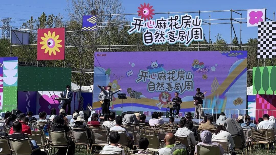走着走着就撞上一场演出！开心麻花房山喜剧周来了，公园变剧场