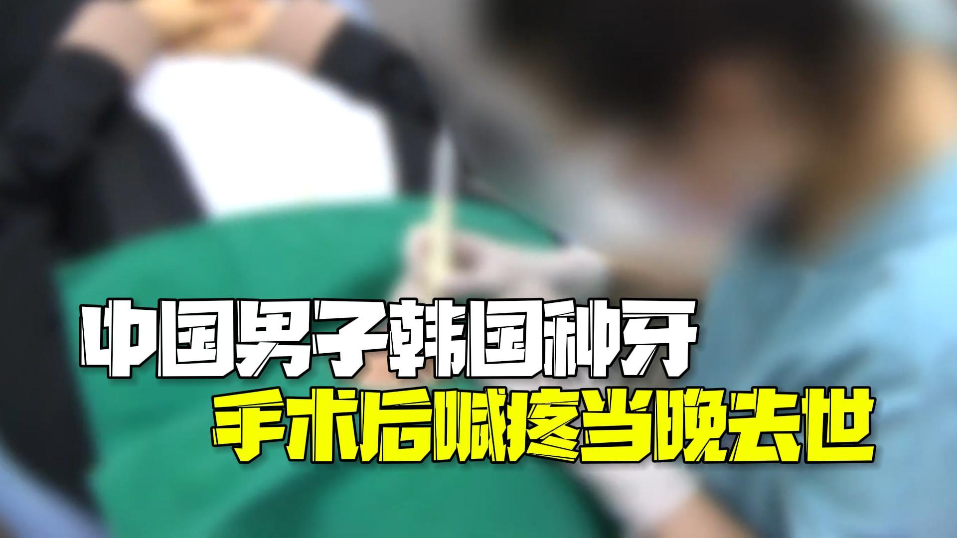61岁中国男子韩国种牙后身亡 手术后喊疼当晚去世 61岁中国男子韩国种牙后身亡 手术后喊疼当晚去世