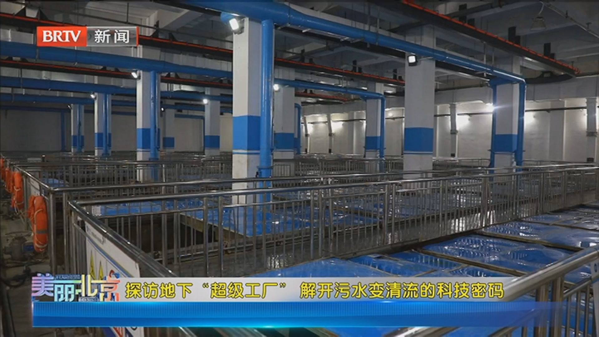 《美丽北京》20250726探访地下“超级工厂” 解开污水变清流的密码