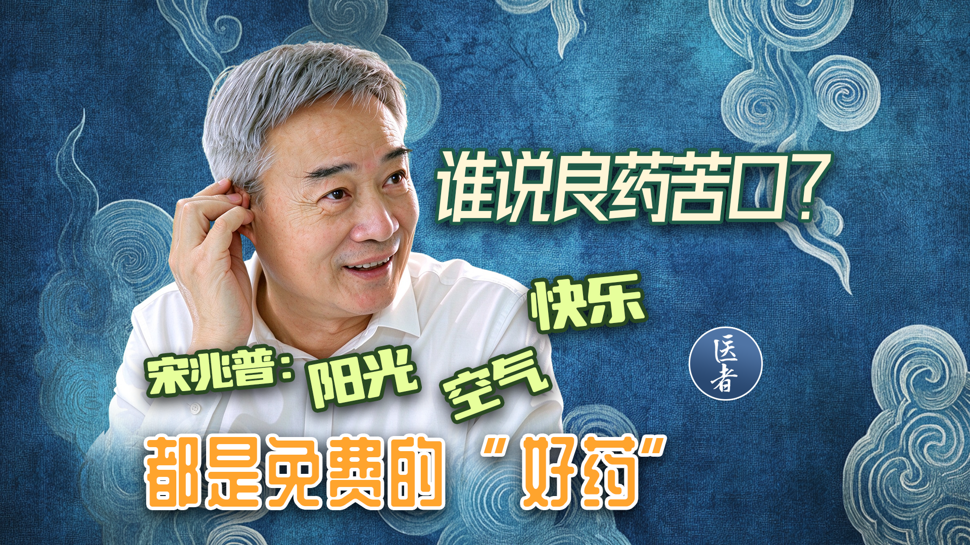 医者|谁说良药苦口?宋兆普:阳光、空气、快乐,都是免费的“好药” 医者|谁说良药苦口?宋兆普:阳光、空气、快乐,都是免费的“好药”
