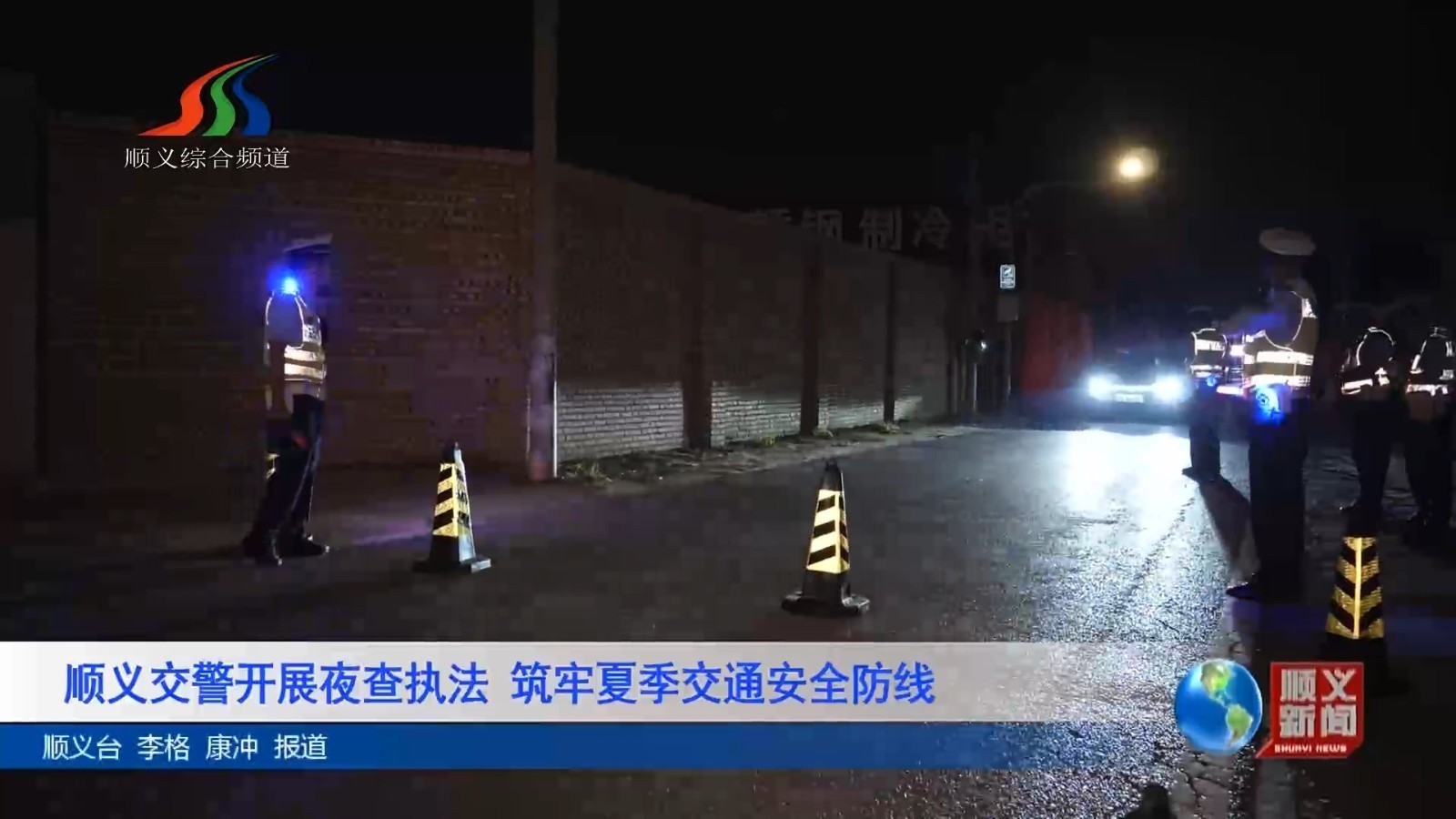 顺义交警开展夜查执法 筑牢夏季交通安全防线