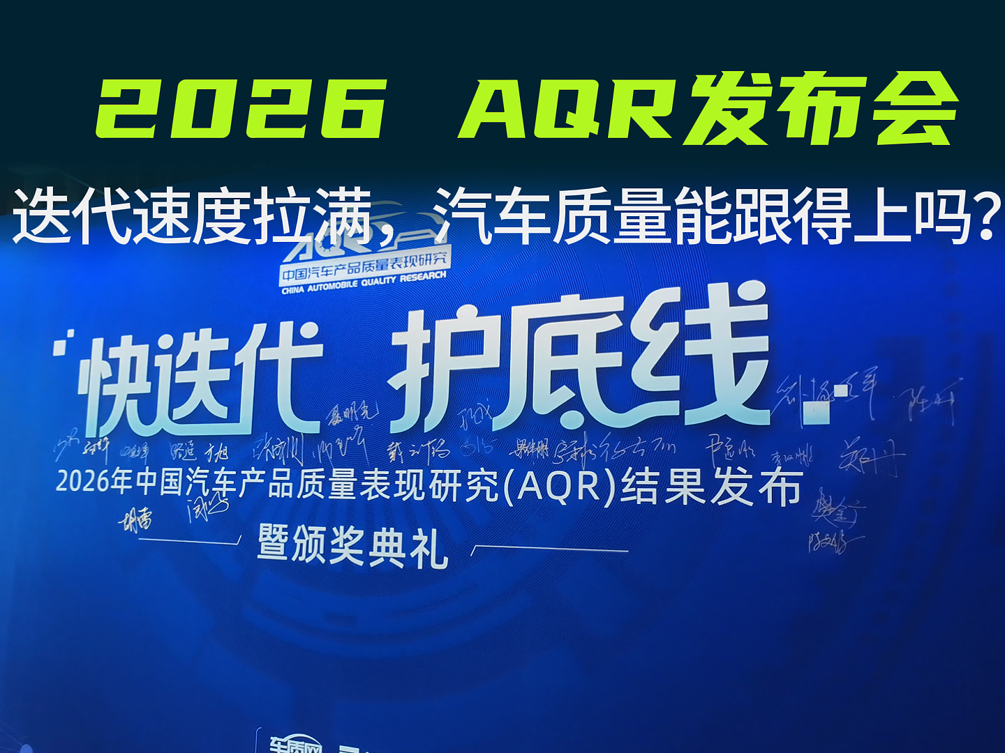 2026 AQR发布会，迭代速度拉满，汽车质量能跟得上吗？